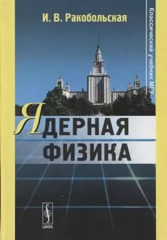 Ядерная физика