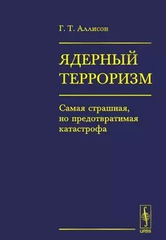 Ядерный терроризм