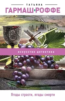 Ягоды страсти ягоды смерти
