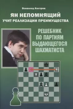 Ян Непомнящий учит реализации преимущества. Решебник по партиям выдающегося шахматиста