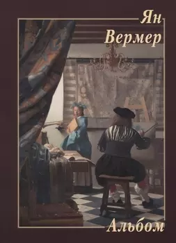 Ян Вермер Альбом