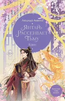 Янтарь рассеивает тьму. Каин (с автографом)