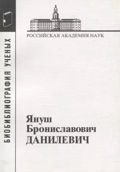Януш Брониславович Данилевич