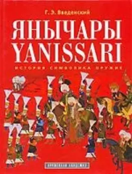 Янычары