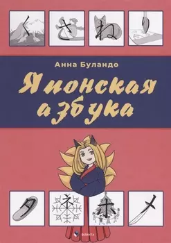 Японская азбука