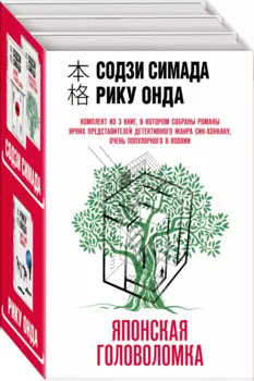 Японская головоломка (Комплект из 3 книг: "Двойник с лунной дамбы", "Дерево-людоед с Темного холма", "Дом с синей комнатой")