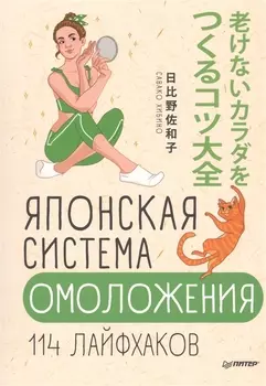 Японская система омоложения. 114 лайфхаков