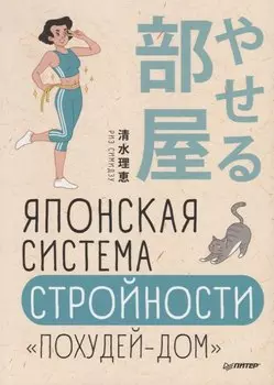 Японская система стройности «Похудей-дом»