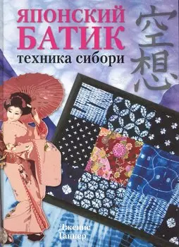 Японский батик Техника сибори (Ганнер)