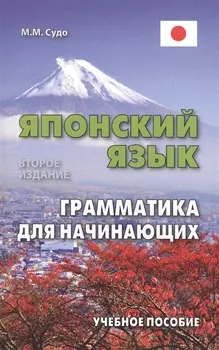 Японский язык. Грамматика для начинающих. Учебное пособие