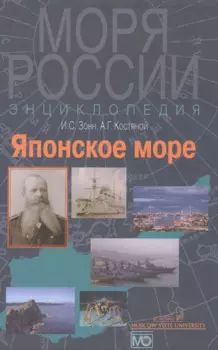 Японское море. Энциклопедия.