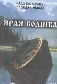 Ярая Волшба.