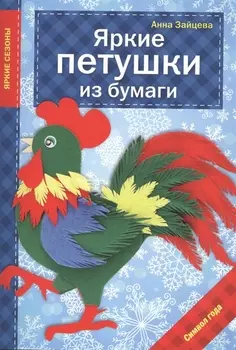 Яркие петушки из бумаги