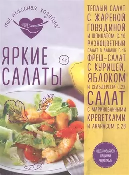 Яркие салаты