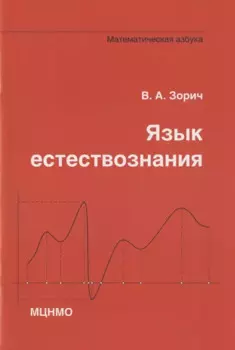 Язык естествознания. Математическая азбука
