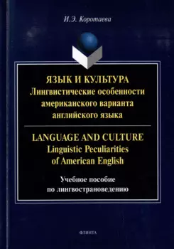 Язык и культура: Лингвистические особенности американского варианта английского языка = Language and Culture: Linguistic Peculiarities of American English: учебное пособие по лингвострановедению