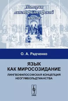 Язык как миросозидание Лингвофилософская концепция неогумбольдтианства