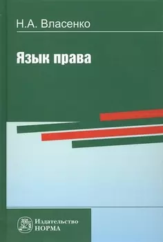 Язык права (Власенко)