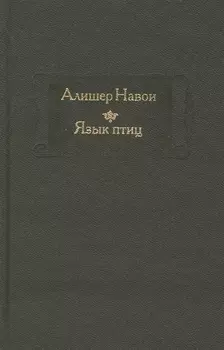 Язык птиц