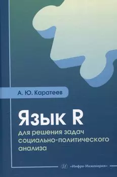 Язык R для решения задач социально-политического анализа