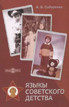Языкы советского детства. Монография
