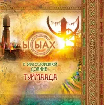 Ысыах В благословенной долине Туймаада (+карта и выкройка) (+СD) Бочонина (клапан на магните)