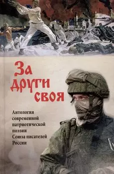 За други своя. Антология современной патриотической поэзии Союза писателей России