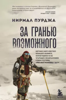 За гранью возможного. Биография самого известного непальского альпиниста который поднялся на все четырнадцать восьмитысячников в рамках программы Project Possible 14/7