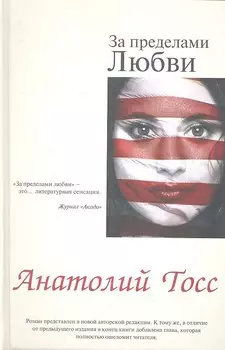 За пределами любви: роман