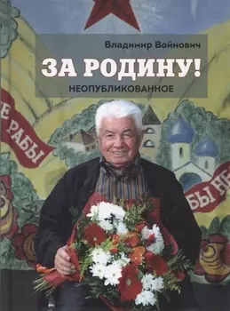 За Родину! Неопубликованное