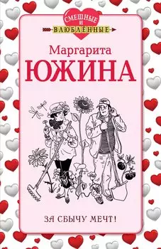 За сбычу мечт!: роман