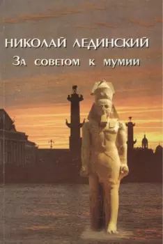 За советом к мумии