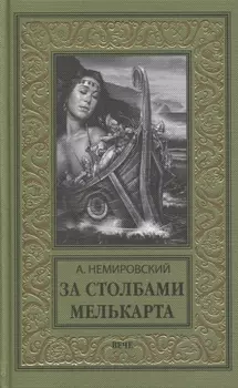 За Столбами Мелькарта