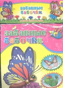 Забавные бабочки
