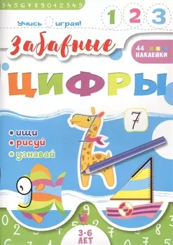 Забавные цифры. 3-6 лет