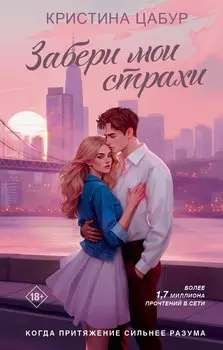 Забери мои страхи