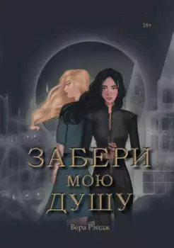 Забери мою душу