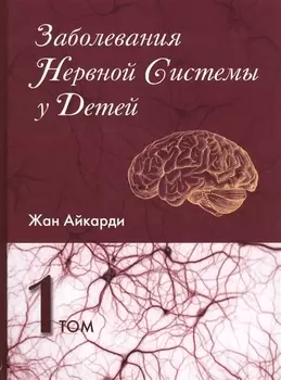 Заболевания нервной системы у детей Том первый