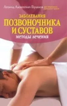 Заболевания позвоночника и суставов. Методы лечения