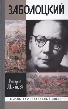 Заболоцкий: Иволга, леса отшельница