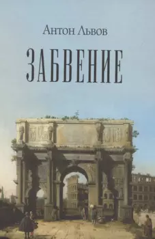 Забвение