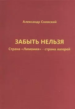 Забыть нельзя. Страна "Лимония" - страна лагерей
