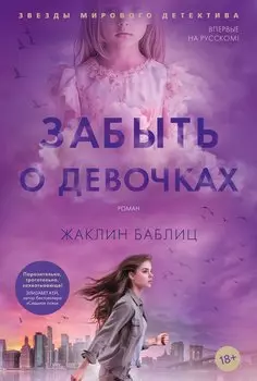 Забыть о девочках