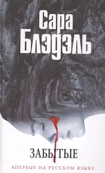 Забытые