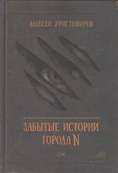 Забытые истории города N