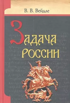 Задача России
