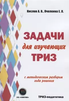 Задачи для изучающих ТРИЗ. 2-е издание, перерарботанное и дополненное