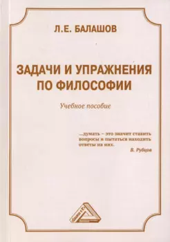 Задачи и упражнения по философии. Учебное пособие