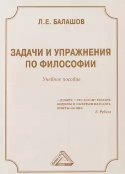 Задачи и упражнения по философии: Учебное пособие