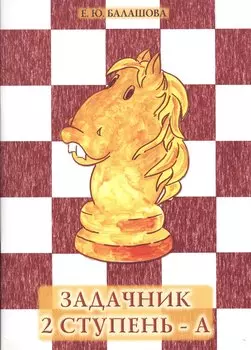 Задачник "2 ступень - А"